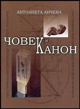 Човек и канон