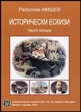 Исторически ескизи - 2