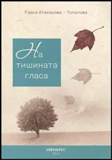 На тишината гласа