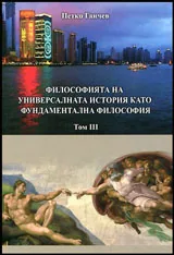 Философията на универсалната история като фундаментална философия Т.3