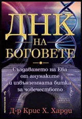 ДНК на боговете