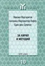 За Кирил и Методий