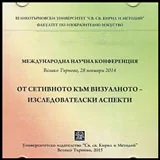 От сетивното към визуалното – изследователски аспекти • CD