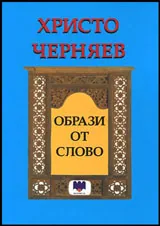 Образи от слово