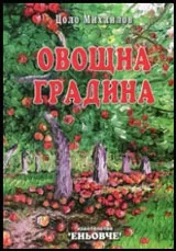 Овощна градина