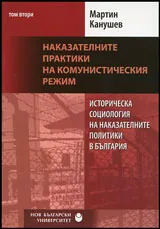 Том II • Наказателните практики на комунистическия режим