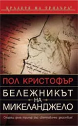 Бележникът на Микеланджело