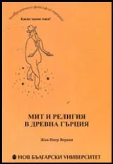 Мит и религия в Древна Гърция