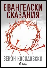 Евангелски сказания