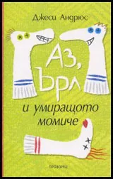 Аз, Ърл и умиращото момиче