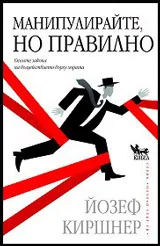 Манипулирайте, нo пpaвилнo
