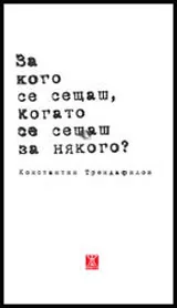 За кого се сещаш, когато се сещаш за някого