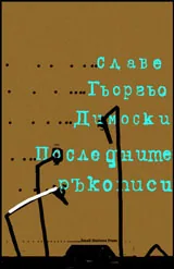 Последните ръкописи