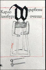 Дървени очища - 9 размишления за дистанцията