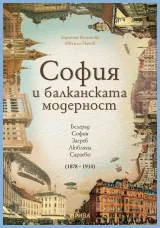 София и балканската модерност