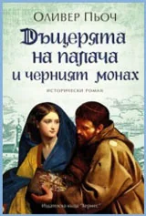 Дъщерята на палача и черният монах