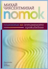 Поток: Психология на оптималното преживяване
