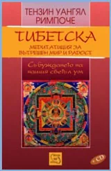 Тибетска медитация за вътрешен мир и радост + CD