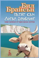 Пътят към Литъл Дриблинг
