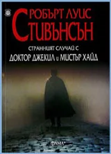 Страннният случай с доктор Джекил и мистър Хайд