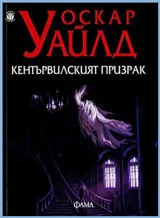 Кънтървилският призрак