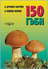 150 гъби