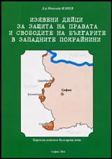 Изявени дейци за защита на правата и свободите на българите в Западните покрайнини