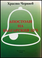 Апостоли на българския дух