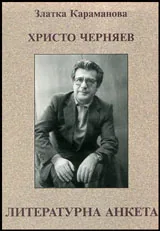 Христо Черняев • Литературна анкета
