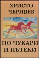 По чукари и пътеки