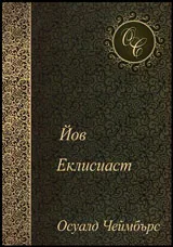 Йов • Еклисиаст