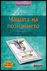 Част I - Чашата на познанието • 23 амулета с подкрепа и напътствия от тях + карти Таро