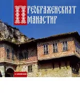 Преображенският манастир