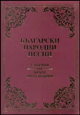 Български народни песни събрани от братя Миладинови