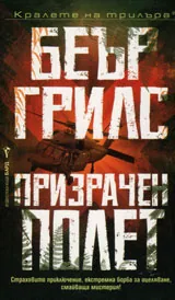 Призрачен полет