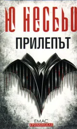 Прилепът