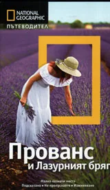 National Geographic: Пътеводител – Прованс и Лазурният бряг