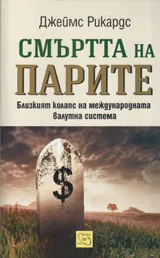 Смъртта на парите - близкият колапс на международната валутна система