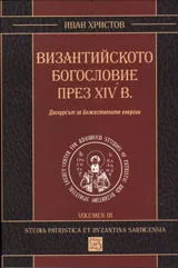Византийското богословие през XIV в.