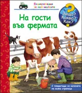 Защо? Какво? Как? №18 На гости във фермата