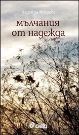 Мълчания от Надежда