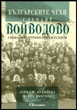 Българските чехи • Случаят Войводово