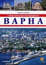 Туристически пътеводител на Варна