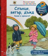 Защо? Какво? Как? №16 - Слънце, вятър, дъжд