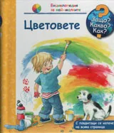 Защо? Какво? Как? №17 - Цветовете