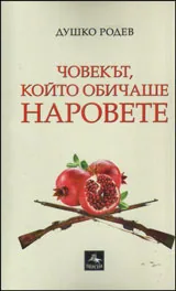 Човекът, който обичаше наровете