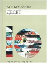 Десет - аюрведически портрети