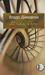 И човек, и куче