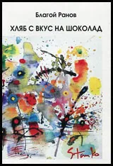 Хляб с вкус на шоколад
