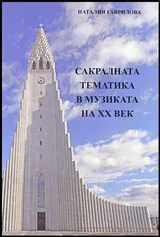 Сакралната тематика в музиката на XX в.